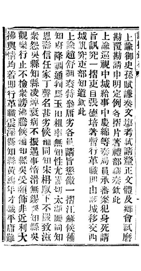 【谕摺汇存】二十八7 - 晚清光绪年民间报房出版.pdf