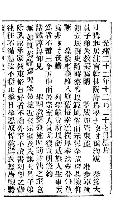 【谕摺汇存】二十九0 - 晚清光绪年民间报房出版.pdf