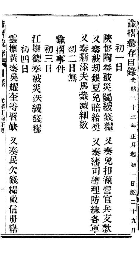 【谕摺汇存】二十九1 - 晚清光绪年民间报房出版.pdf