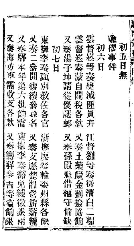 【谕摺汇存】二十九1 - 晚清光绪年民间报房出版.pdf