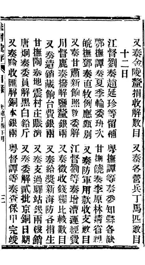 【谕摺汇存】二十九1 - 晚清光绪年民间报房出版.pdf