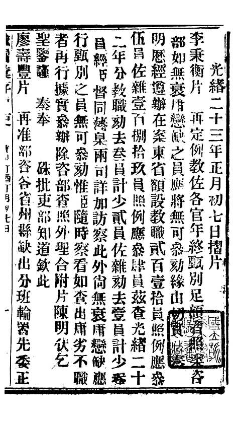 【谕摺汇存】二十九2 - 晚清光绪年民间报房出版.pdf