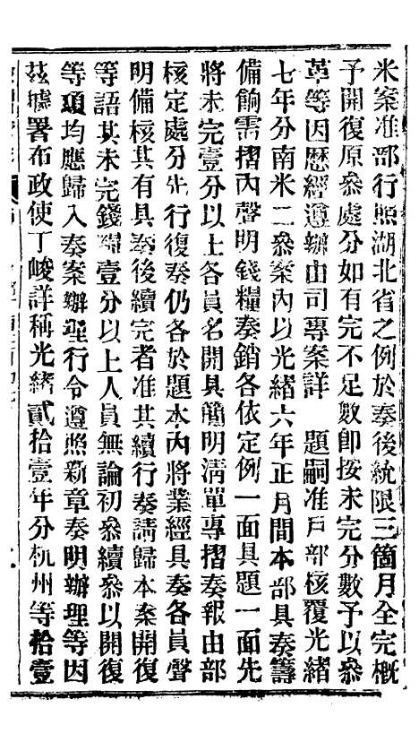 【谕摺汇存】二十九2 - 晚清光绪年民间报房出版.pdf