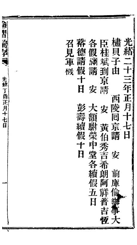 【谕摺汇存】二十九4 - 晚清光绪年民间报房出版.pdf