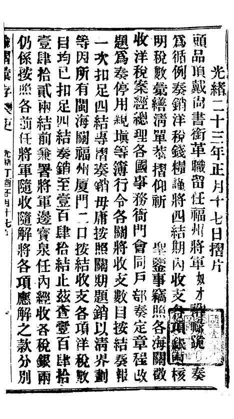 【谕摺汇存】二十九4 - 晚清光绪年民间报房出版.pdf