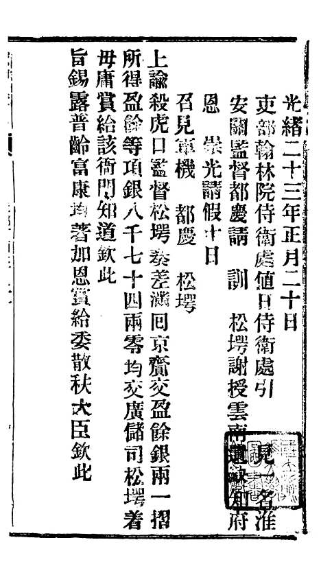 【谕摺汇存】二十九5 - 晚清光绪年民间报房出版.pdf