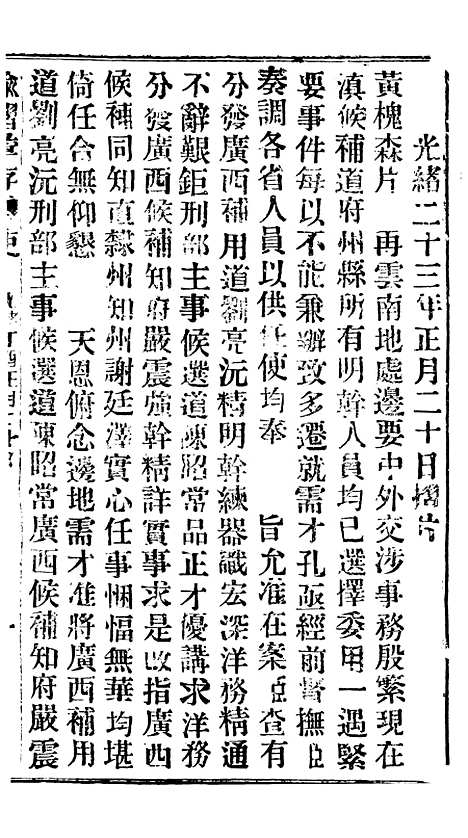 【谕摺汇存】二十九5 - 晚清光绪年民间报房出版.pdf