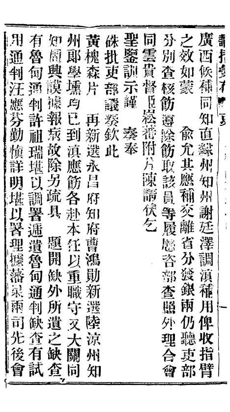 【谕摺汇存】二十九5 - 晚清光绪年民间报房出版.pdf