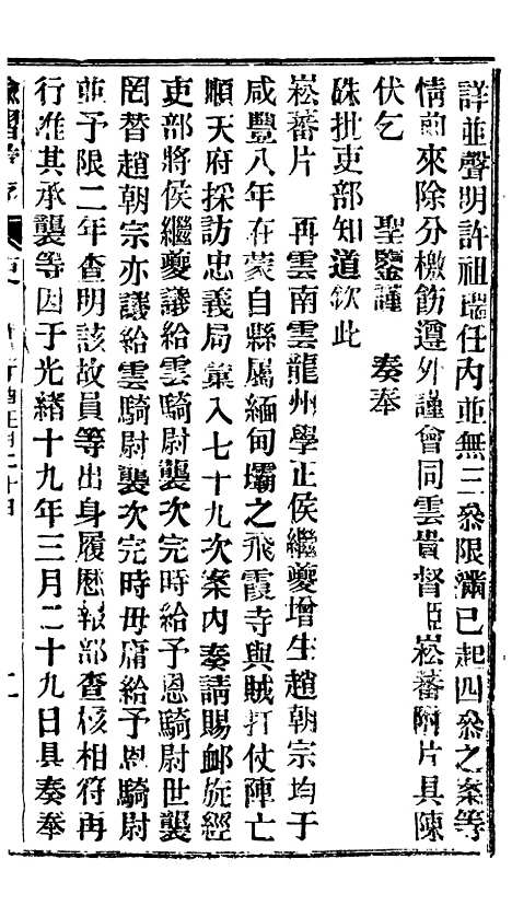 【谕摺汇存】二十九5 - 晚清光绪年民间报房出版.pdf