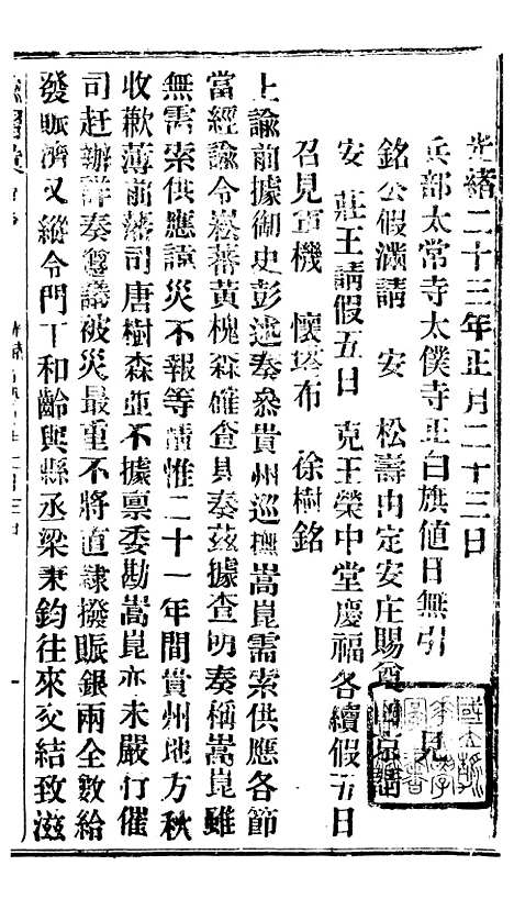 【谕摺汇存】二十九6 - 晚清光绪年民间报房出版.pdf