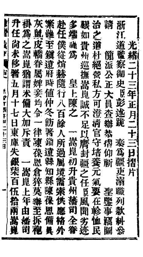 【谕摺汇存】二十九6 - 晚清光绪年民间报房出版.pdf