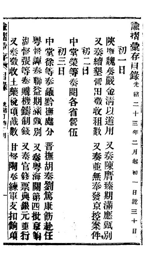 【谕摺汇存】二十九7 - 晚清光绪年民间报房出版.pdf