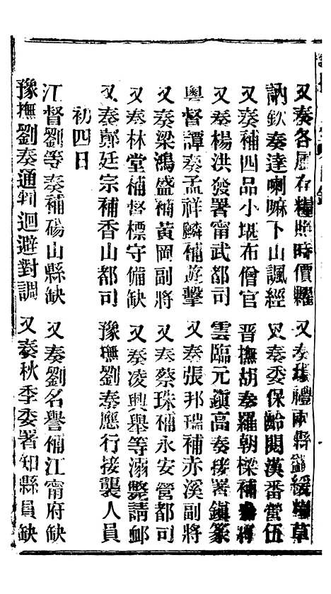 【谕摺汇存】二十九7 - 晚清光绪年民间报房出版.pdf