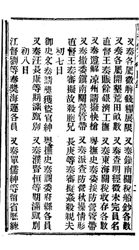 【谕摺汇存】二十九7 - 晚清光绪年民间报房出版.pdf