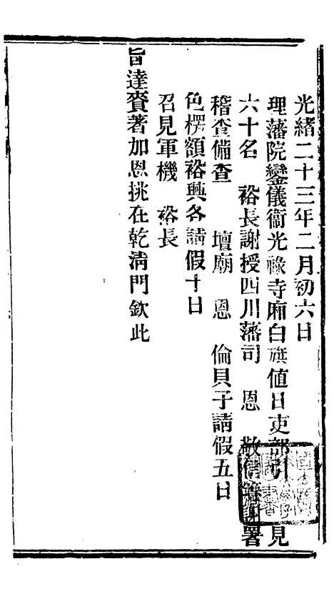 【谕摺汇存】二十九8 - 晚清光绪年民间报房出版.pdf