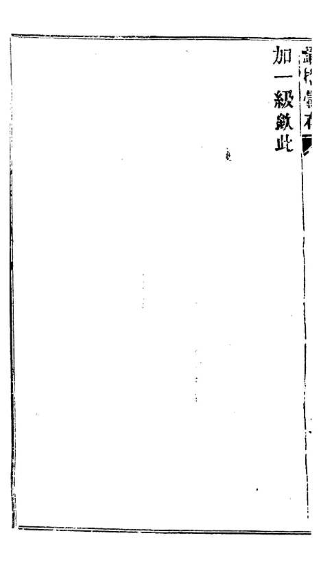 【谕摺汇存】二十九8 - 晚清光绪年民间报房出版.pdf