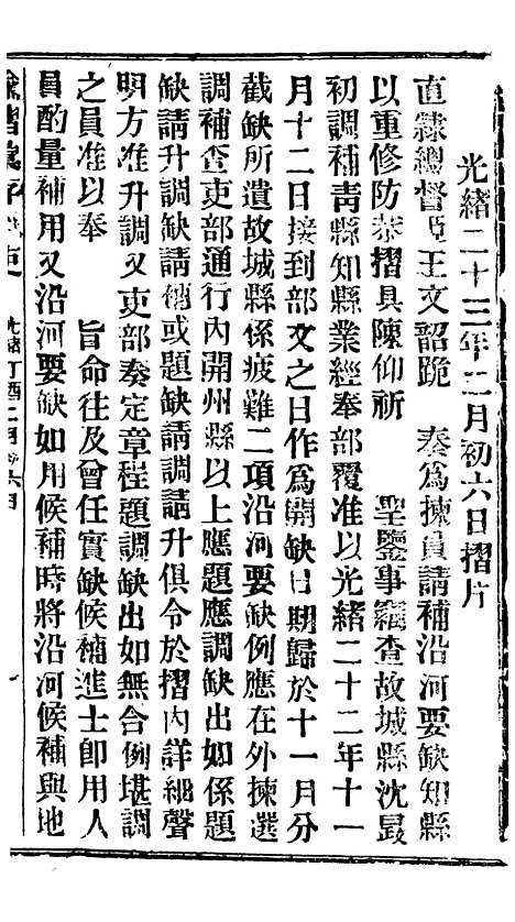 【谕摺汇存】二十九8 - 晚清光绪年民间报房出版.pdf