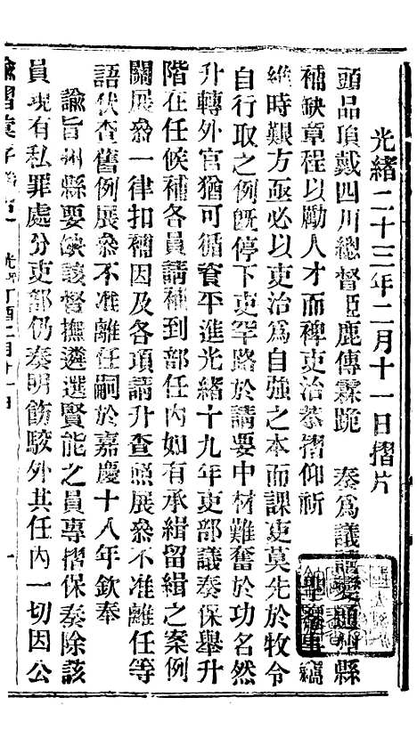 【谕摺汇存】二十九9 - 晚清光绪年民间报房出版.pdf