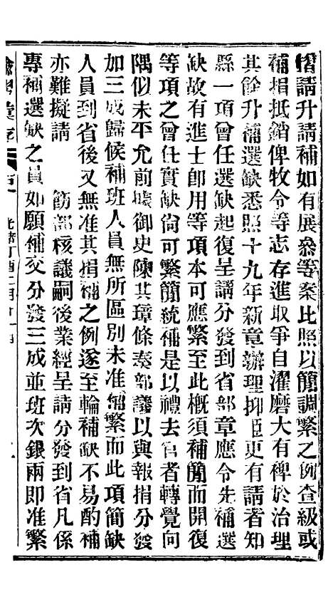 【谕摺汇存】二十九9 - 晚清光绪年民间报房出版.pdf