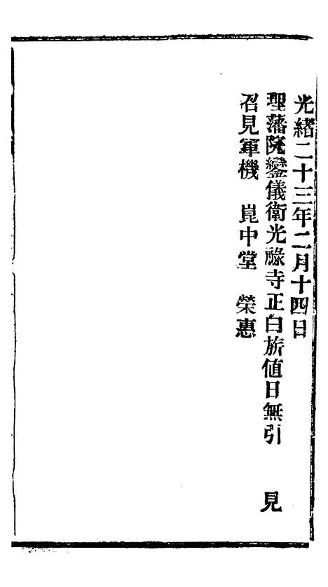 【谕摺汇存】三十0 - 晚清光绪年民间报房出版.pdf