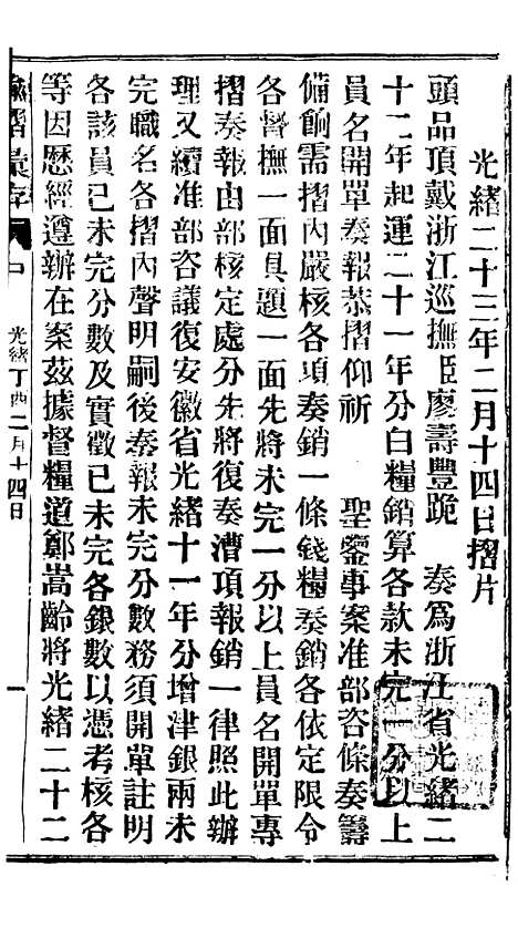 【谕摺汇存】三十0 - 晚清光绪年民间报房出版.pdf