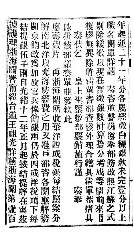 【谕摺汇存】三十0 - 晚清光绪年民间报房出版.pdf