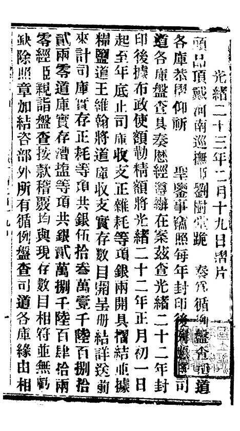 【谕摺汇存】三十1 - 晚清光绪年民间报房出版.pdf