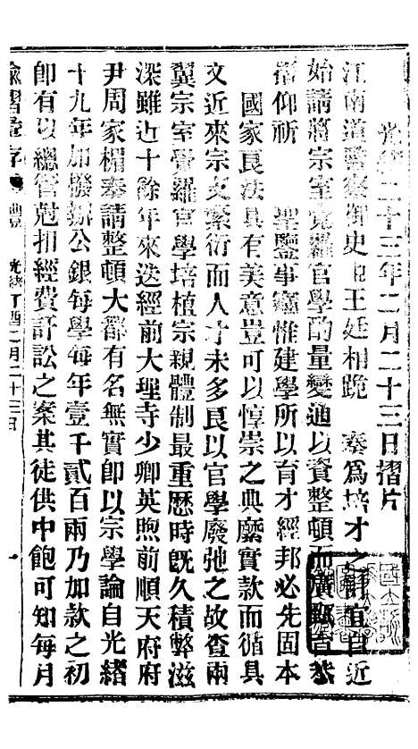 【谕摺汇存】三十2 - 晚清光绪年民间报房出版.pdf