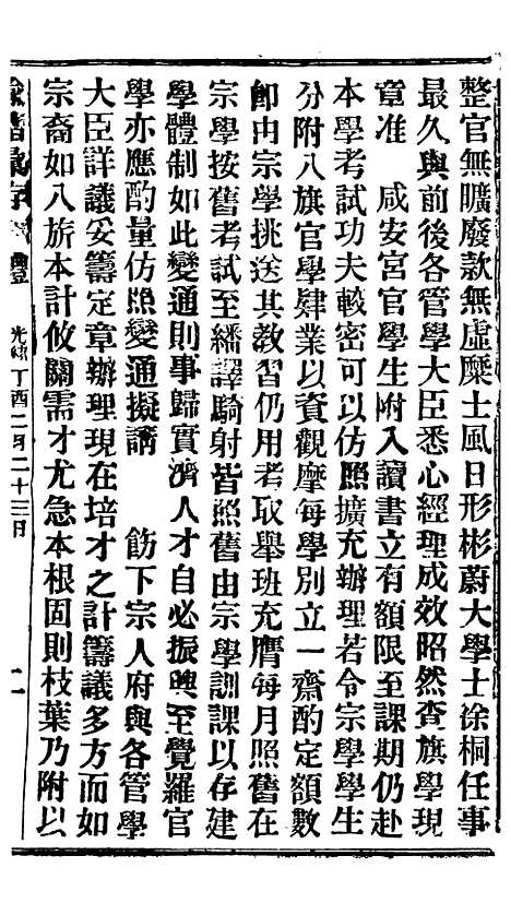 【谕摺汇存】三十2 - 晚清光绪年民间报房出版.pdf