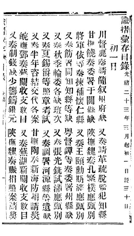 【谕摺汇存】三十3 - 晚清光绪年民间报房出版.pdf