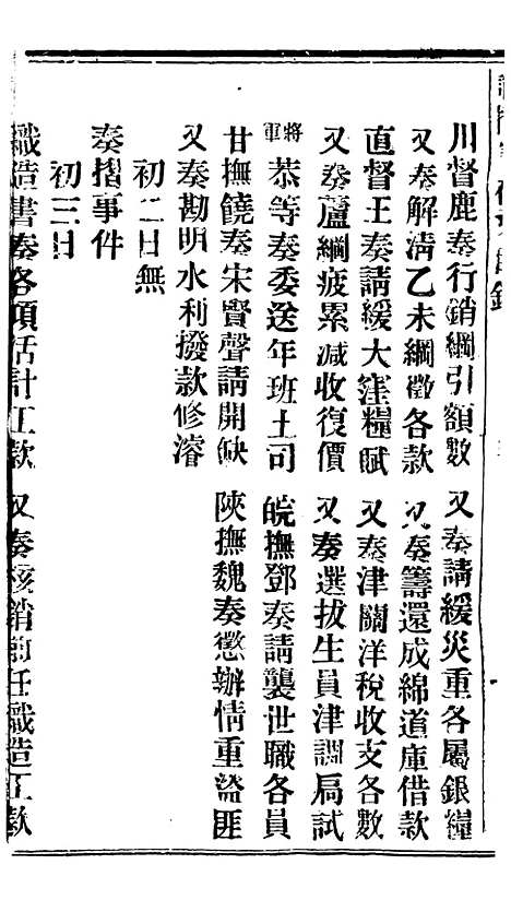 【谕摺汇存】三十3 - 晚清光绪年民间报房出版.pdf