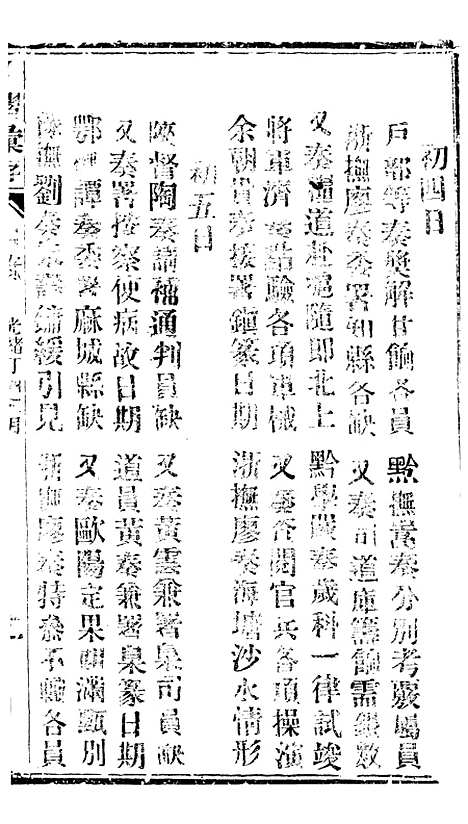 【谕摺汇存】三十3 - 晚清光绪年民间报房出版.pdf