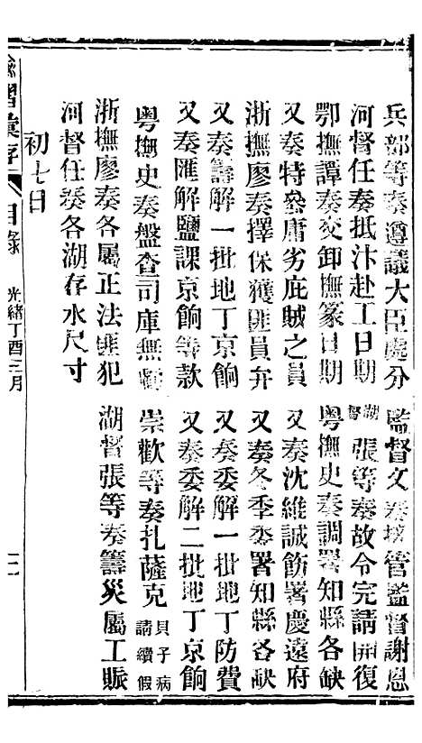 【谕摺汇存】三十3 - 晚清光绪年民间报房出版.pdf