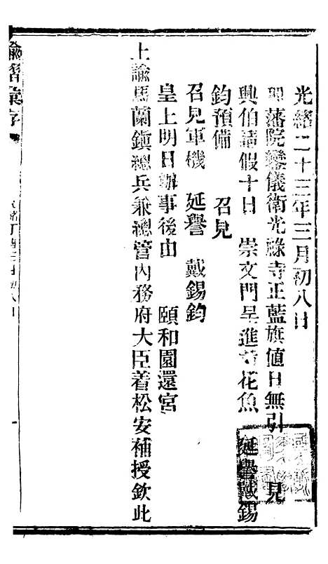 【谕摺汇存】三十4 - 晚清光绪年民间报房出版.pdf