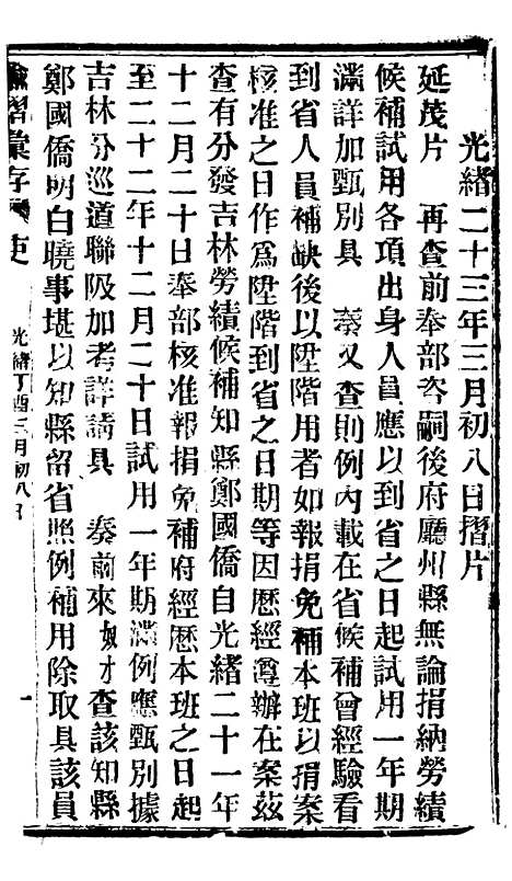 【谕摺汇存】三十4 - 晚清光绪年民间报房出版.pdf