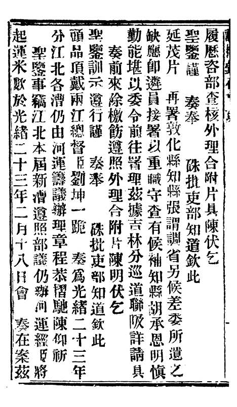 【谕摺汇存】三十4 - 晚清光绪年民间报房出版.pdf