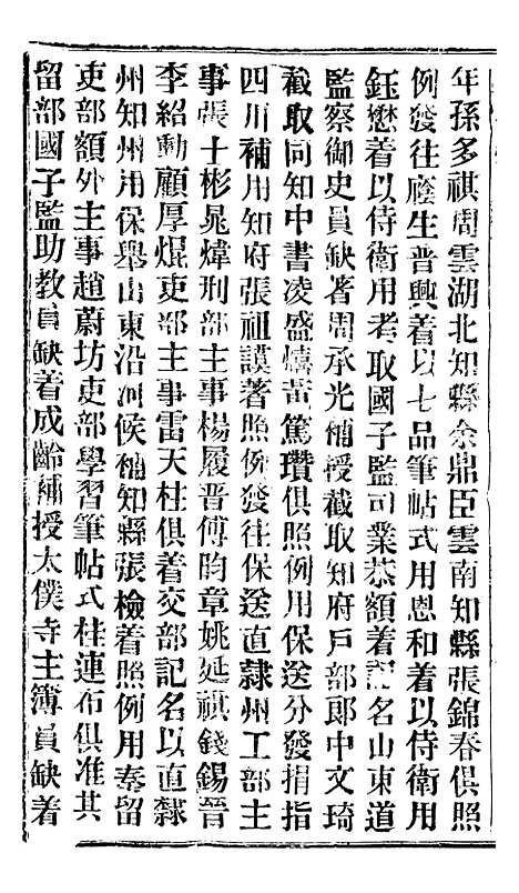 【谕摺汇存】三十5 - 晚清光绪年民间报房出版.pdf