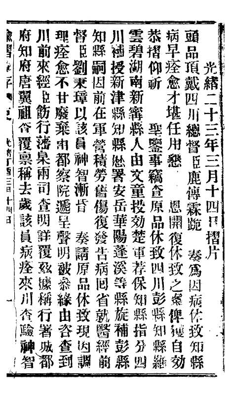 【谕摺汇存】三十5 - 晚清光绪年民间报房出版.pdf