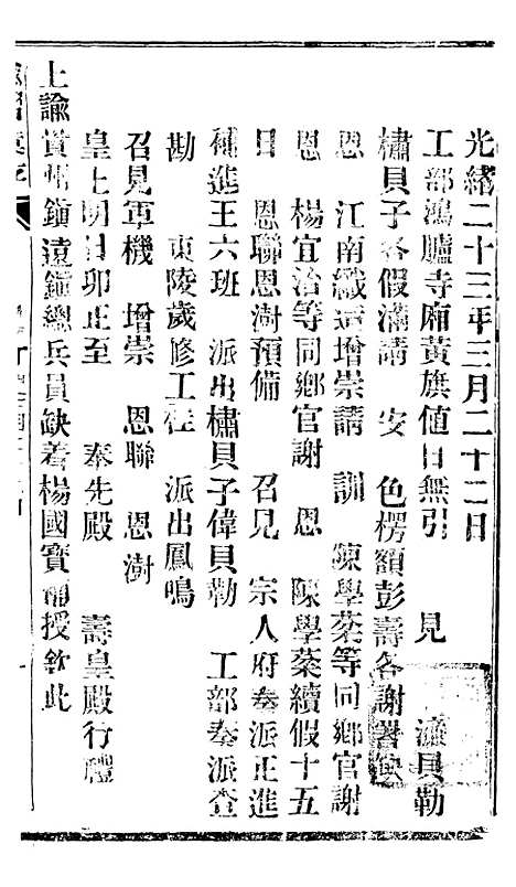 【谕摺汇存】三十7 - 晚清光绪年民间报房出版.pdf