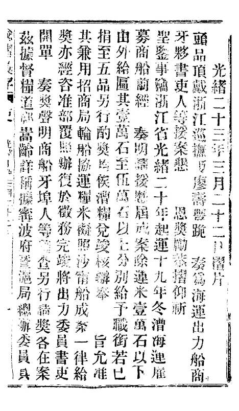 【谕摺汇存】三十7 - 晚清光绪年民间报房出版.pdf