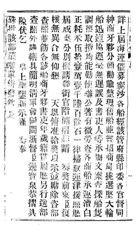 【谕摺汇存】三十7 - 晚清光绪年民间报房出版.pdf