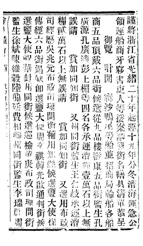 【谕摺汇存】三十7 - 晚清光绪年民间报房出版.pdf