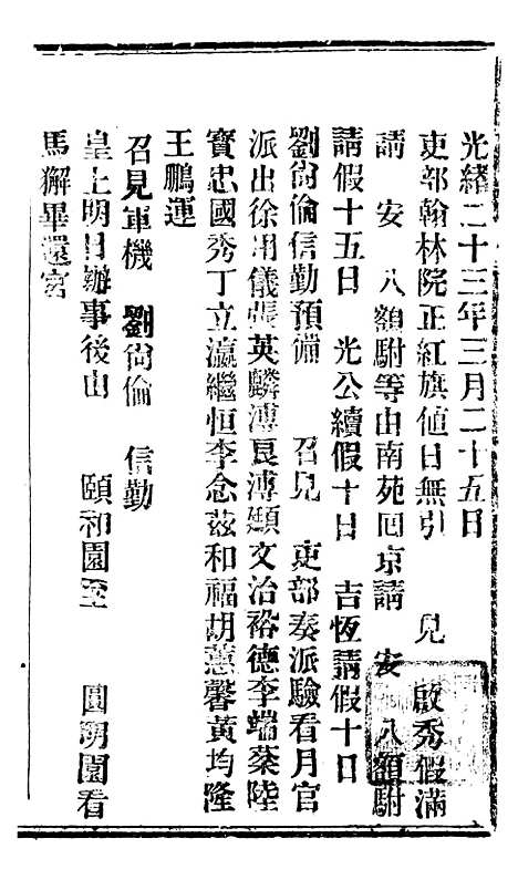 【谕摺汇存】三十8 - 晚清光绪年民间报房出版.pdf