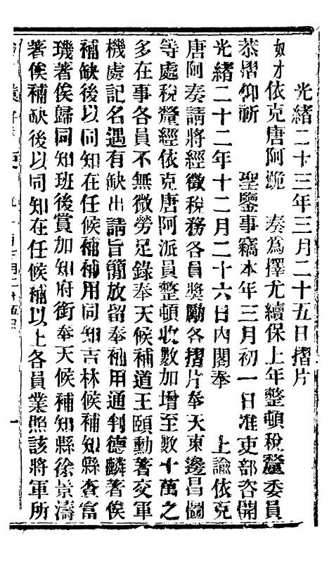 【谕摺汇存】三十8 - 晚清光绪年民间报房出版.pdf