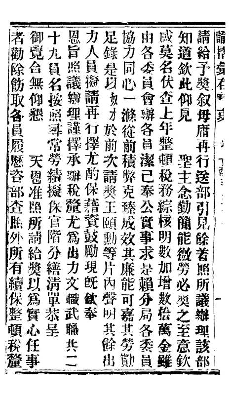 【谕摺汇存】三十8 - 晚清光绪年民间报房出版.pdf