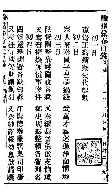 【谕摺汇存】三十9 - 晚清光绪年民间报房出版.pdf