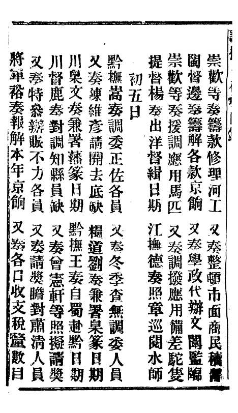 【谕摺汇存】三十9 - 晚清光绪年民间报房出版.pdf