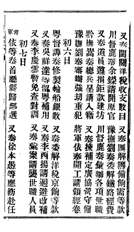 【谕摺汇存】三十9 - 晚清光绪年民间报房出版.pdf