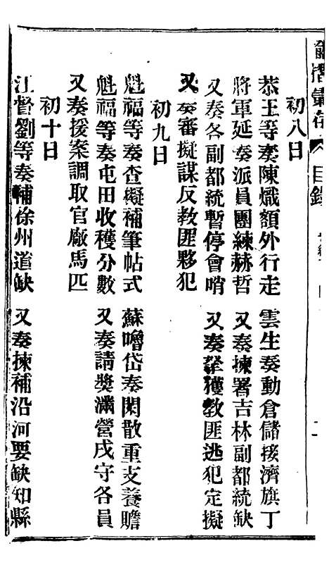 【谕摺汇存】三十9 - 晚清光绪年民间报房出版.pdf