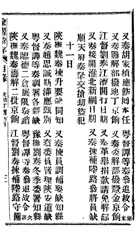 【谕摺汇存】三十9 - 晚清光绪年民间报房出版.pdf